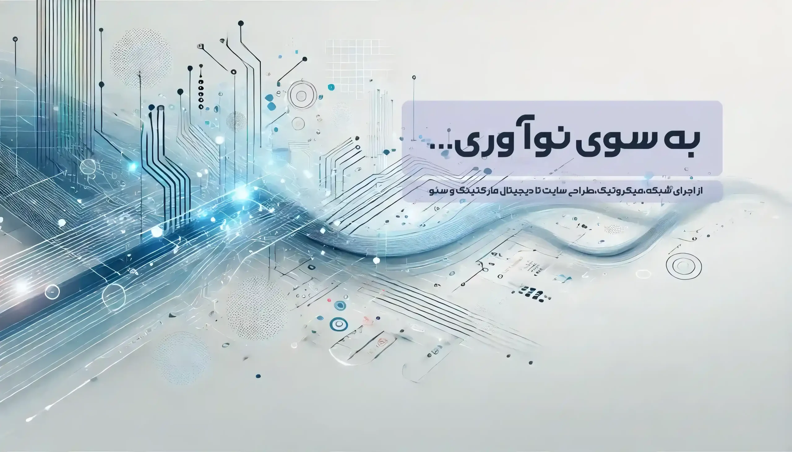 میکروتیک،طراحی سایت،اجرای شبکه، سئو نکست رایان